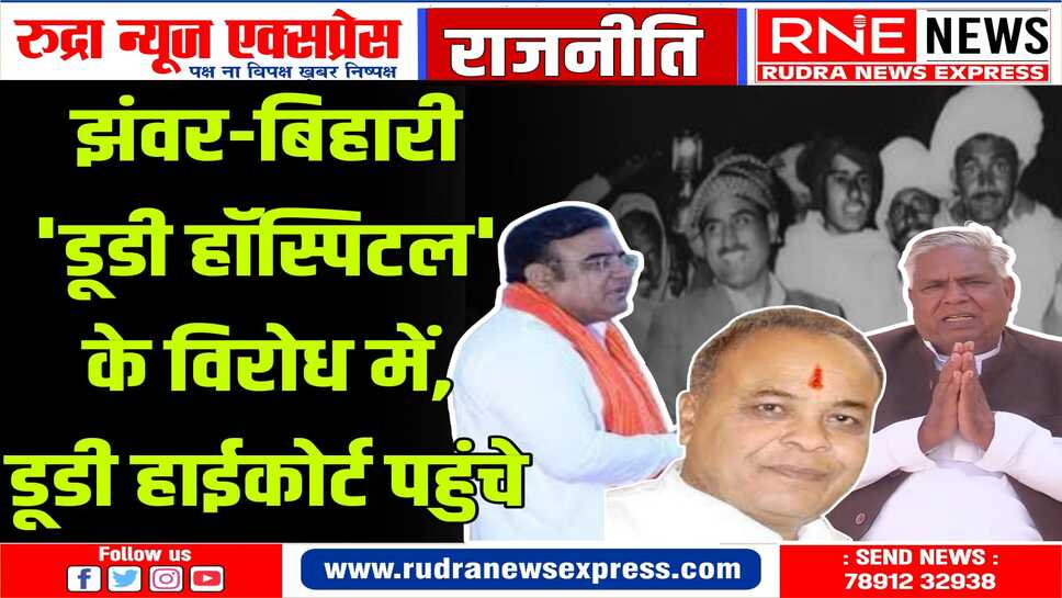 नोखा जिला हॉस्पिटल पर राजनीति : सरकार ने कहा पुनर्विचार करो, हाई कोर्ट ने स्टे दिया