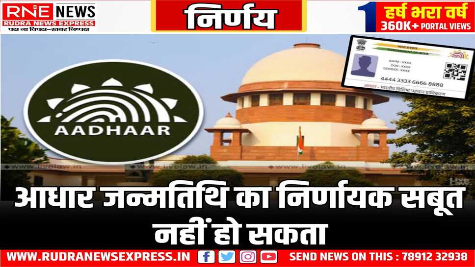 सुप्रीम कोर्ट ने निर्णय में ये बात कही, आधार कार्ड की तिथि निर्णायक नहीं