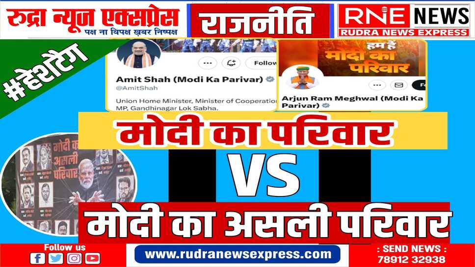 काउंटर ट्रेंडिंग : ‘आई लव यू लालूजी’, 'राहुल के परिवार' में न्याय यात्रा की तस्वीर