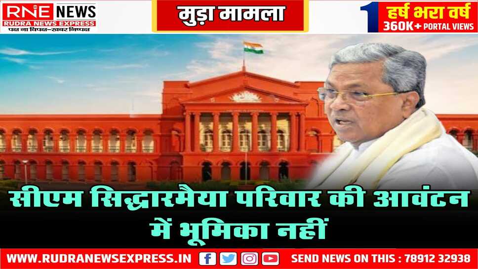 सीएम सिद्धारमैया परिवार की आवंटन में भूमिका नहीं