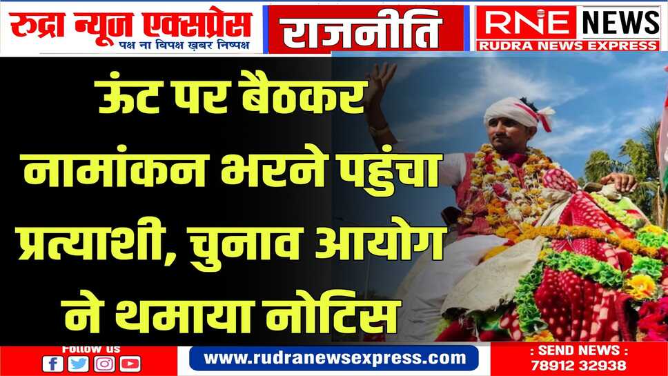 भाजपा जिला अध्यक्ष ने BAP के प्रत्याशी के नामांकन को रद्द करने की मांग की