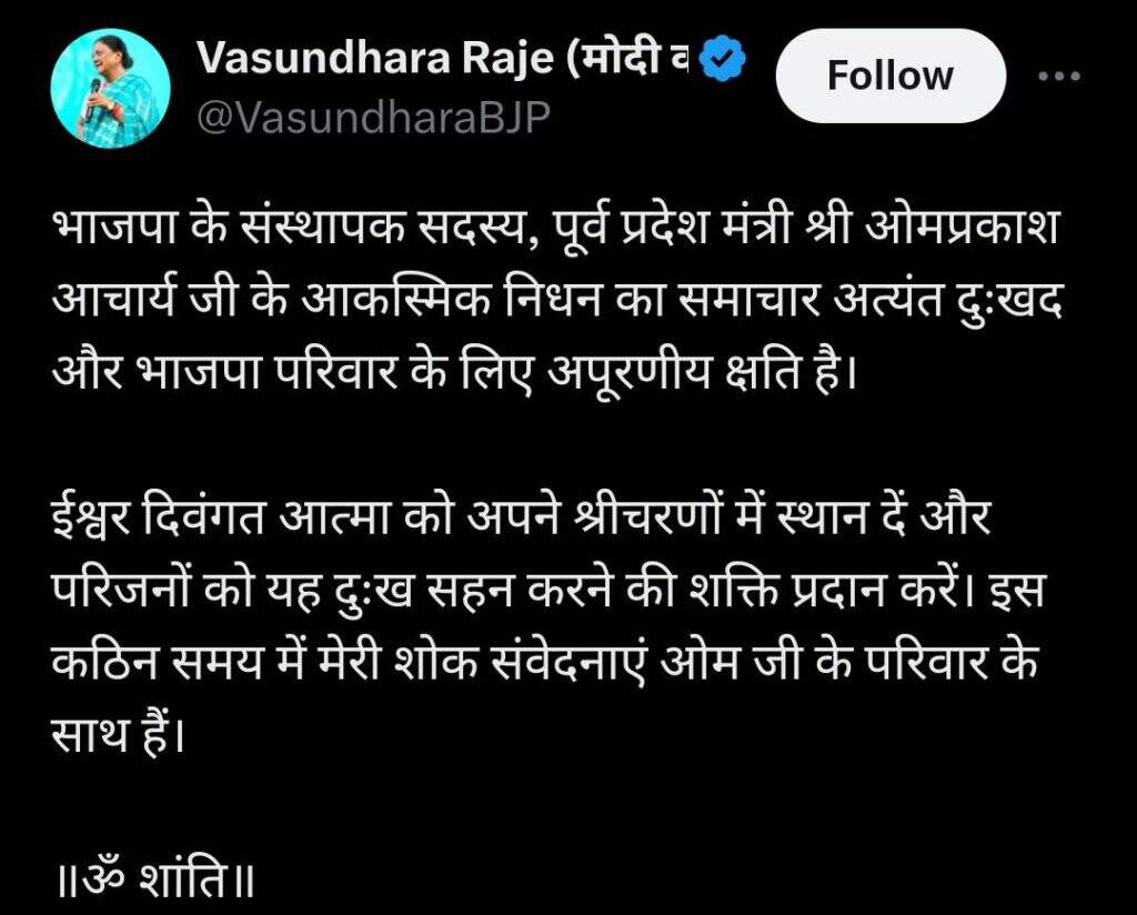 ओम माथुर, देवीसिंह भाटी, अर्जुनराम मेघवाल, अंशुमानसिंह ने आचार्य के निधन पर शोक जताया