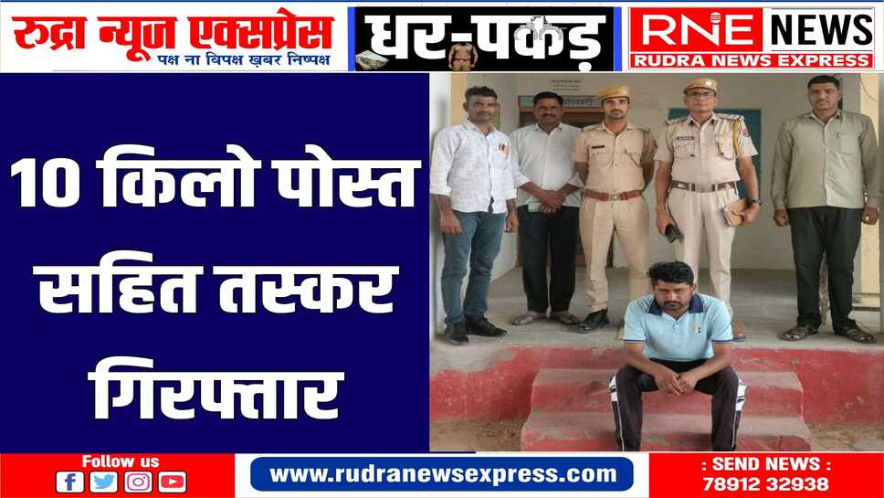 मुखबिर की सूचना पर हदां पुलिस ने आरोपी से अवैध मादक पदार्थ डोडा पोस्त बरामद किये