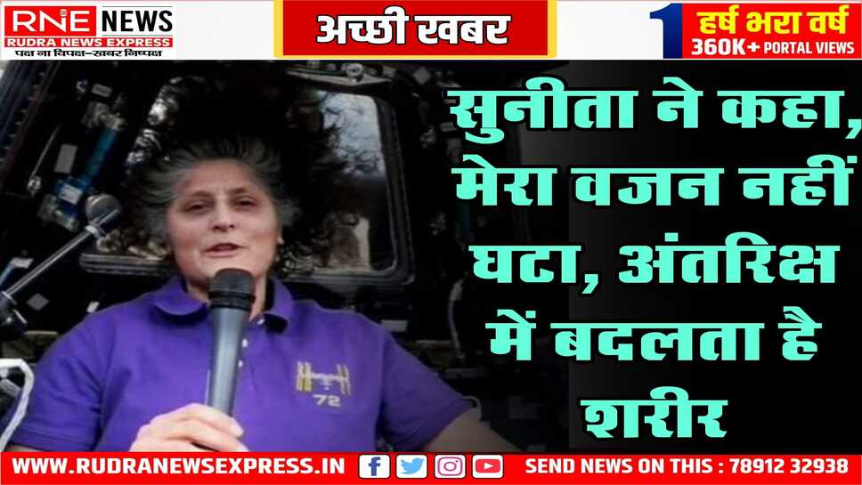 अंतरिक्ष में 150 दिन बाद भी फिट हैं सुनीता विलियम्स, स्वास्थ्य को लेकर फैली अफवाहों पर लगाया विराम