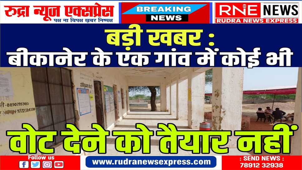 नाराजगी: गांववालों का आरोप हमारी समस्या सुनने कोई पार्टी-प्रत्याशी नहीं आता, वोट नहीं करेंगे