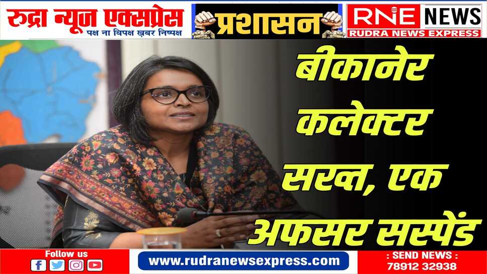 Bikaner Loksabha Election 2024 : आबकारी इंस्पेक्टर राकेश खत्री को सस्पेंड कर खाजूवाला भेजा