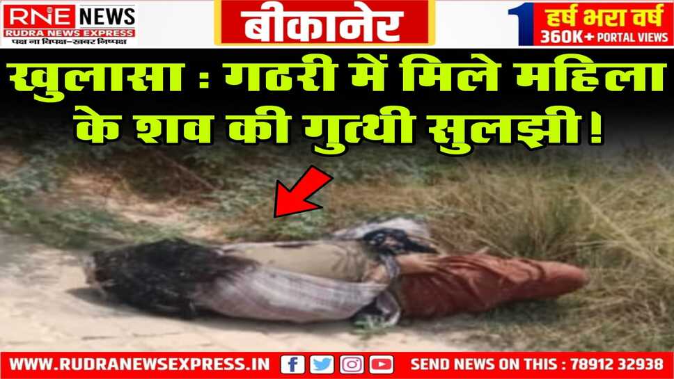 Bikaner : आशंका-जिससे दूसरी शादी की उसी पति ने हत्या कर शव नहर किनारे फेंका