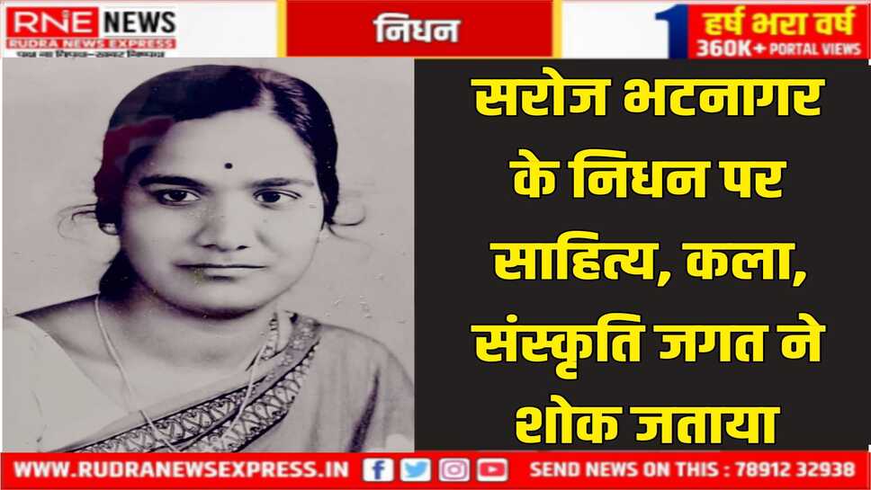 वरिष्ठ उद्घोषिका व संस्कृतिकर्मी सरोज भटनागर का हुआ निधन