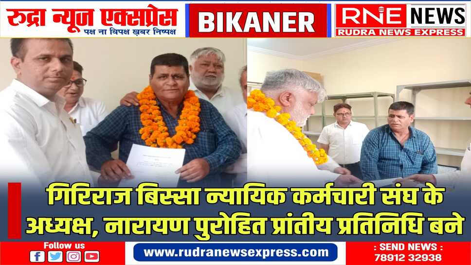 न्यायिक कर्मचारी संघ के चुनाव : बिस्सा निर्विरोध अध्यक्ष, छह प्रांतीय प्रतिनिधि मनोनीत