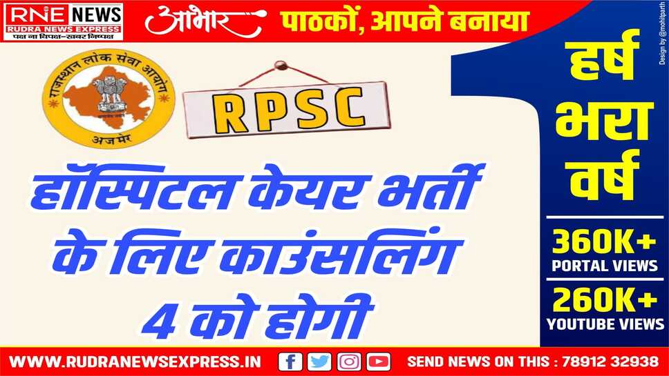 RPSC : अनुपस्थित रहे अभ्यर्थियों को मिला काउंसलिंग अंतिम अवसर