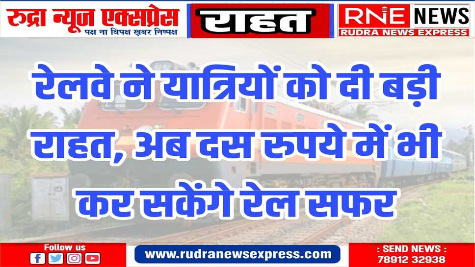 यात्रीगण कृपया ध्यान दे : रेलवे ने न्यूनतम किराया तीस से घटाकर दस रुपए किया