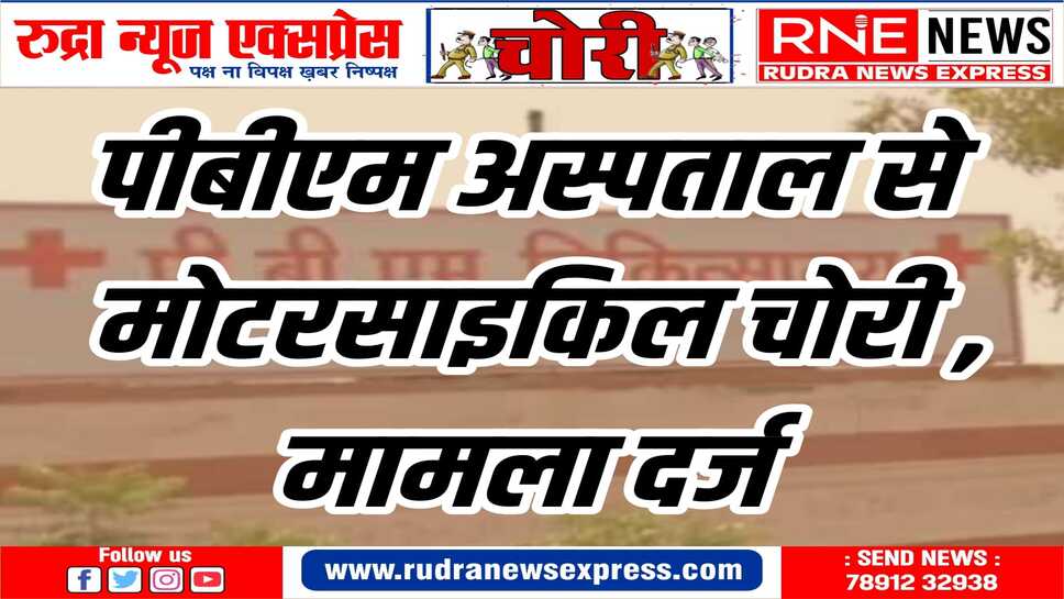पीबीएम अस्पताल चोर उचक्को की पनाहगाह बनता जा रहा