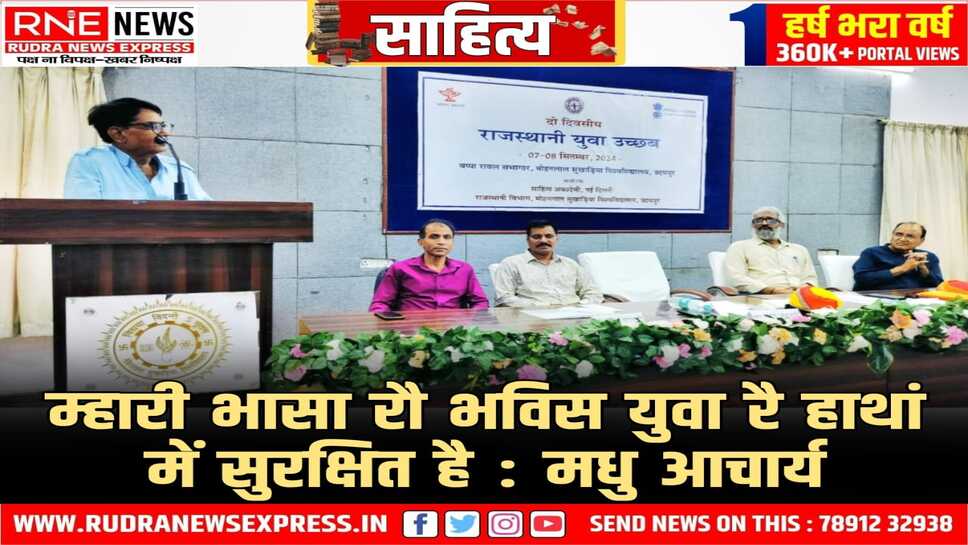 राजस्थानी युवा उच्छब - राजस्थानी एक स्वतंत्र एवं समृद्ध भाषा है : माधव हाडा