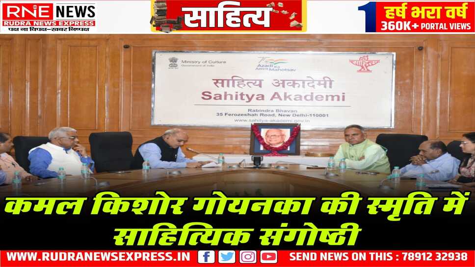 साहित्य अकादेमी द्वारा कमल किशोर गोयनका की स्मृति में श्रद्धांजलि सभा का आयोजन