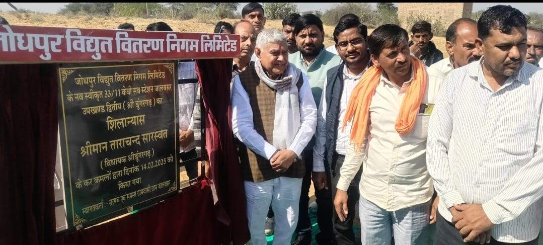 ShriDungargarh : विधायक ताराचंद सारस्वत ने जालबसर में 33 केवी जीएसएस का किया शिलान्यास