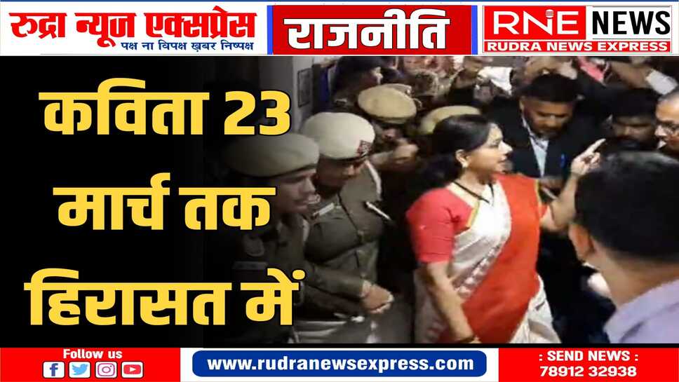 दिल्ली शराब नीति मामले में गिरफ्तार कविता की कड़ी सुरक्षा में पेशी