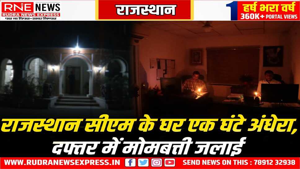 ये तस्वीर राजस्थान के मुख्यमंत्री निवास की है, बिजली बंद है, मोमबत्ती से काम चल रहा है, जानिये क्यों!