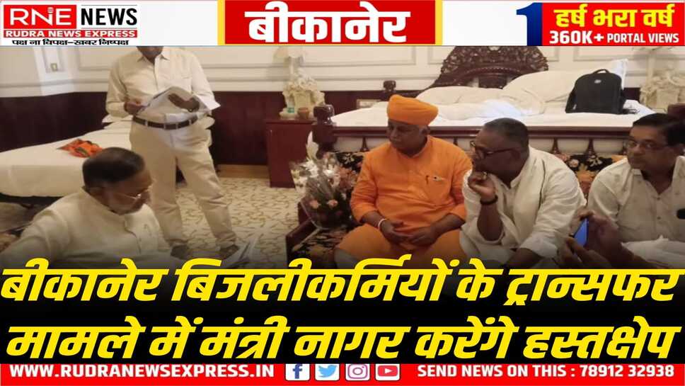 Bikaner : MLA जेठानंद की मौजूदगी में भंवर पुरोहित ने मंत्री नागर के सामने रखा मुद्दा