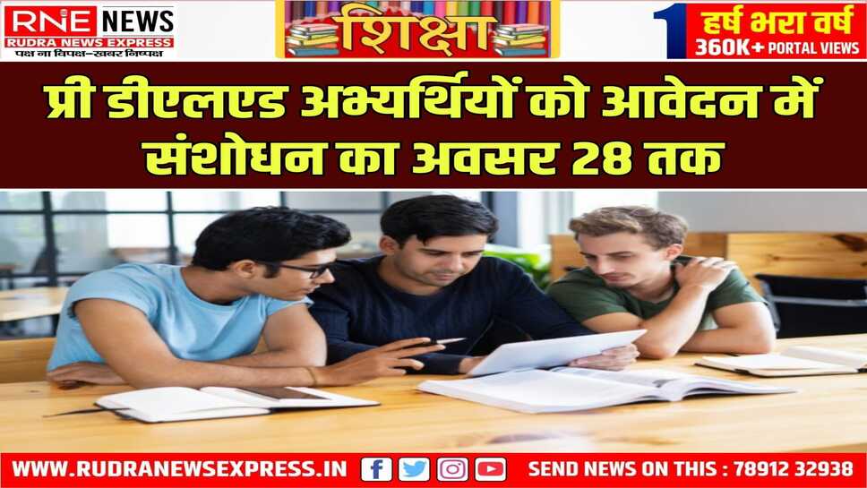 अभ्यर्थी 25 से 28 जुलाई तक 100 रुपये शुल्क के साथ ऑनलाइन संशोधन करा सकते हैं