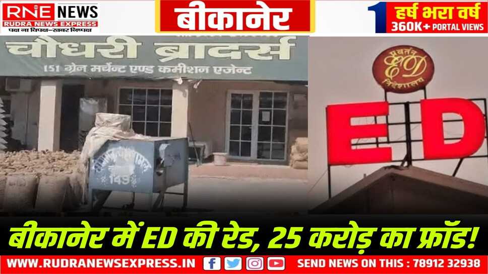 PNB Fraud पर ED की रेड : बीकानेर, श्रीगंगानगर, जयपुर, हनुमानगढ़ सहित 10 ठिकानों पर 25 करोड़ के फर्जीवाड़े की छानबीन!