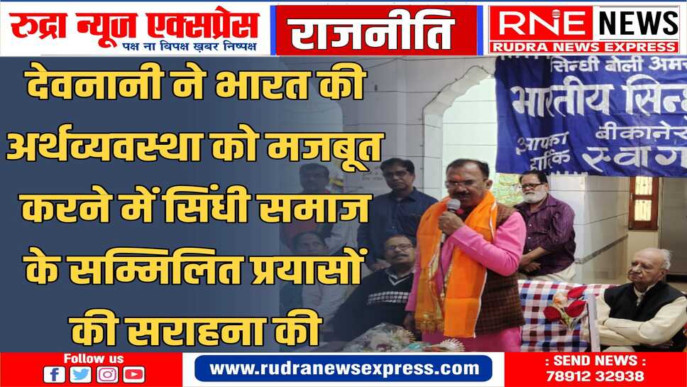 देश के सर्वांगीण विकास के लिए प्रतिबद्धता से अपना योगदान दें प्रत्येक भारतवासी: देवनानी