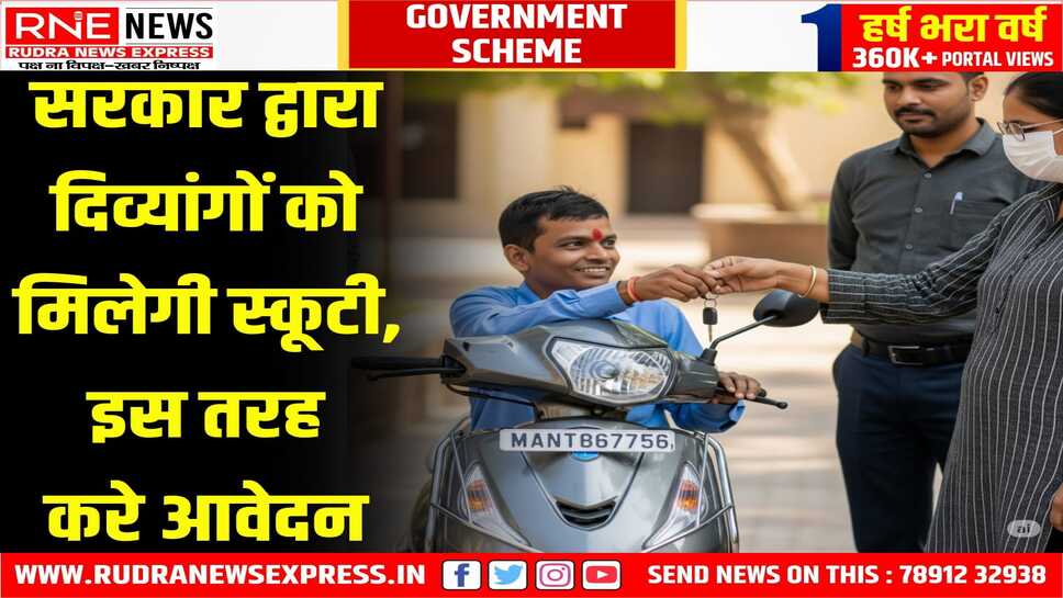 मुख्यमंत्री दिव्यांग स्कूटी योजना-2025 के तहत आवेदन की अंतिम तिथि 30 मई