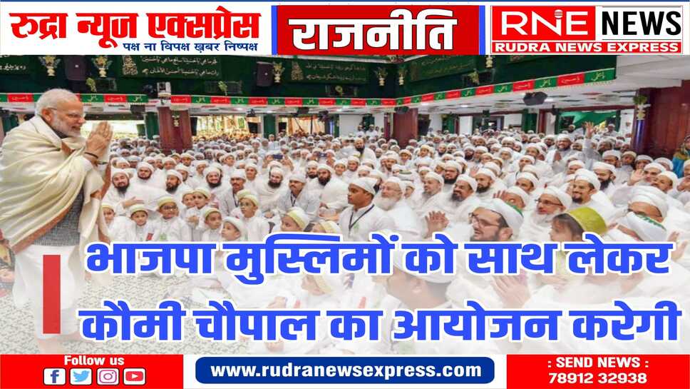 भाजपा अल्पसंख्यक मोर्चा की रहेगी अहम भूमिका