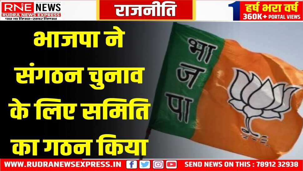 भाजपा ने चुनाव के लिए 4 सदस्यीय समिति का गठन किया