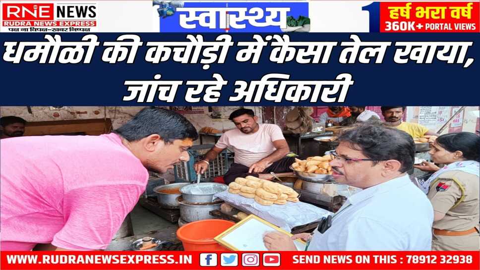 बीके स्कूल की फेमस कचौड़ी जले हुए तेल में तली जा रही