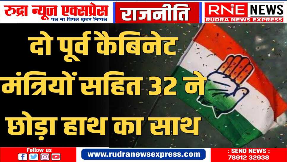 लोकसभा चुनाव से पहले राजस्थान कांग्रेस में सियासी भूचाल, 32 दिग्गज नेताओं ने थामा बीजेपी का दामन