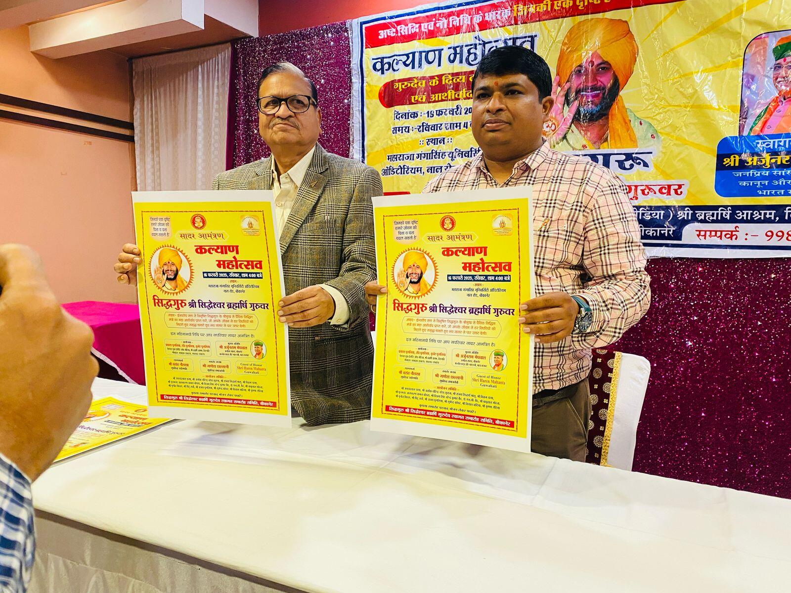 बीकानेर: कल्याण महोत्सव 16 को, सिद्धेश्वर ब्रह्मर्षि आएंगे, गंगासिंह यूनिवर्सिटी ऑडिटोरिम में होगा समारोह