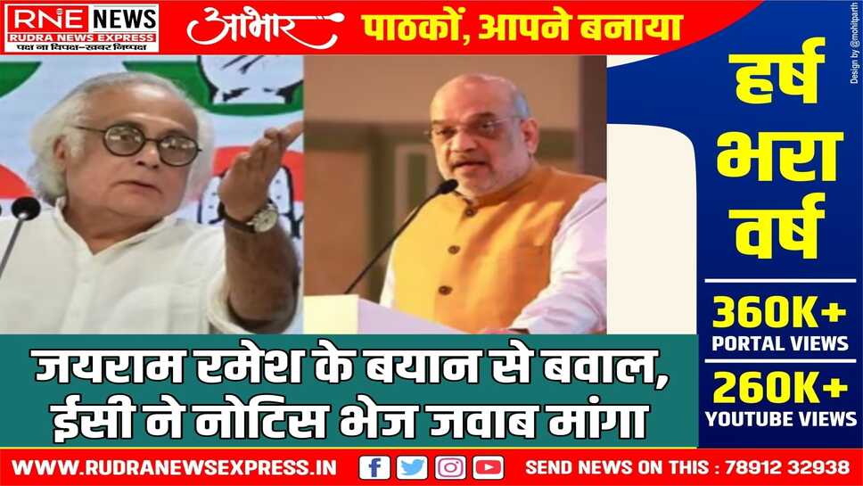 जयराम रमेश ने कहा अमित शाह कलेक्टर्स को धमका रहे, चुनाव आयोग ने भेजा नोटिस