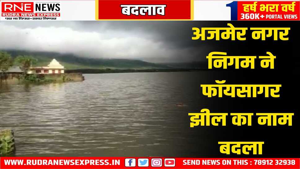 अजमेर की प्रसिद्ध ' फॉयसागर ' झील का नाम अब ' वरुण सागर ', विधानसभा अध्यक्ष देवनानी ने की नाम बदलने की घोषणा