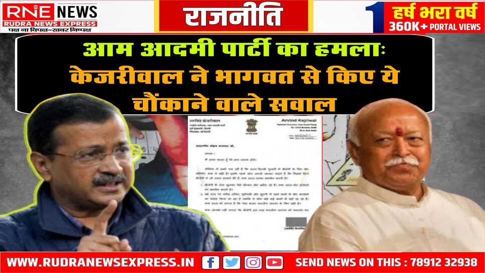 केजरीवाल ने लिखी संघ प्रमुख मोहन भागवत को चिट्ठी, कई सवालों पर उनसे मांगे जवाब, भाजपा से जुड़े हैं सवाल