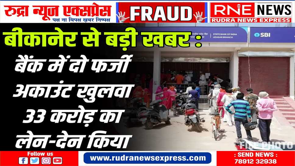 एसबीआई उदासर ब्रांच का मामला: 33 करोड़ के लेन-देन के दो मामले जेएनवी थाने में दर्ज