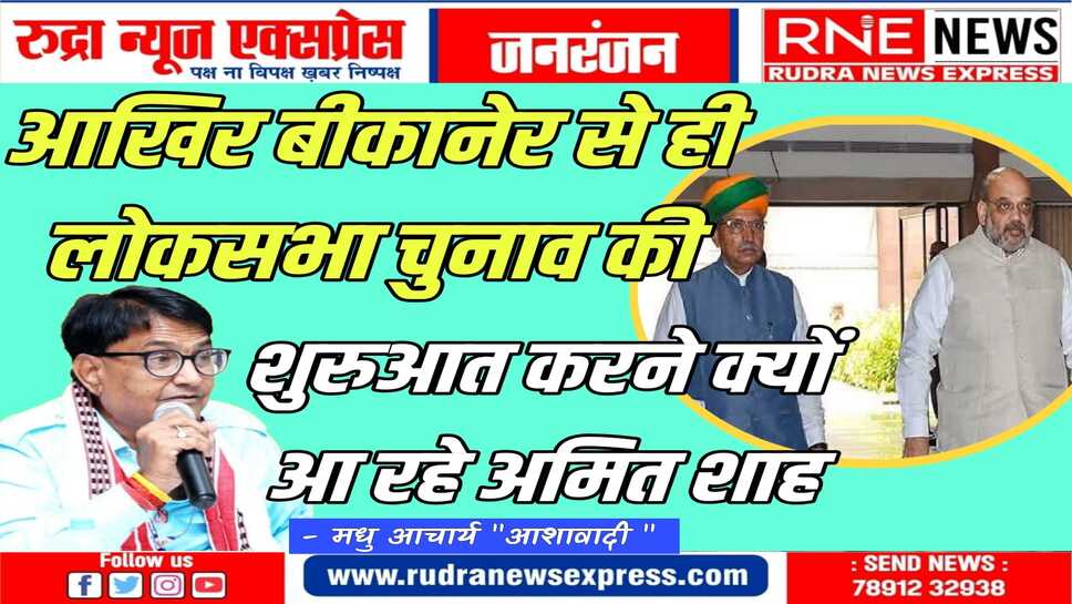 कांग्रेस के नजरिये से कमजोर सीट बीकानेर से करेंगे मिशन 25 की शुरुआत अमित शाह, कांग्रेस खेमा निष्क्रिय