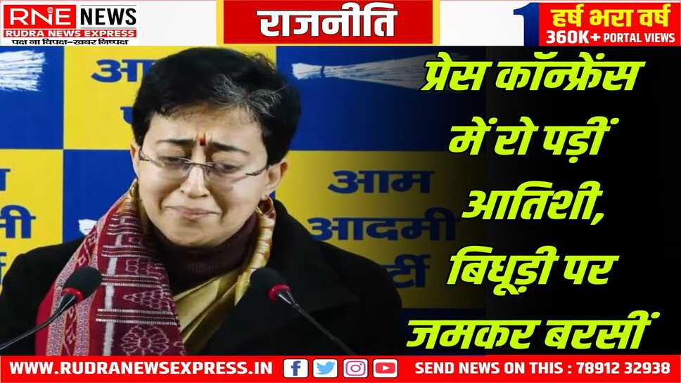 बिधूड़ी के बयान पर रो पड़ी आतिशी, पिता पर टिप्पणी से दुखी, भाजपा प्रत्याशी बिधूड़ी ने आतिशी के पिता पर की थी टिप्पणी