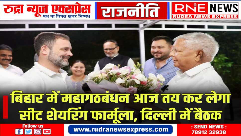 नाराज राहुल को मनाने, लालू व तेजस्वी पहुचे दिल्ली