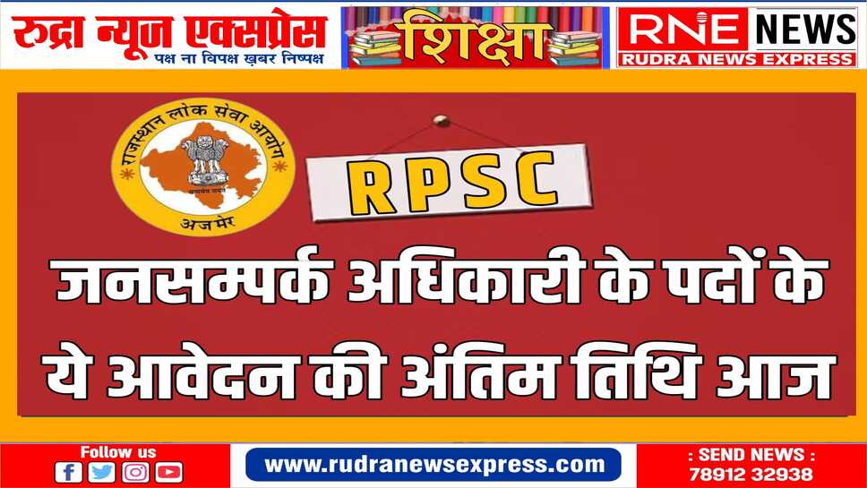 RPSC : आवेदन की प्रक्रिया 5 मार्च से हो गई थी शुरु