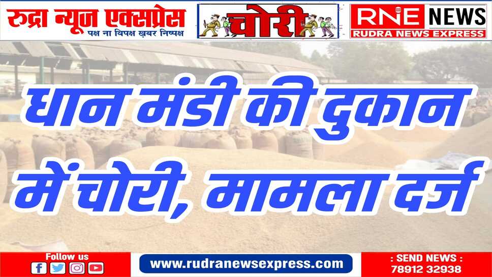 आरोपियों के खिलाफ नगदी व दस्तावेज चोरी का बीछवाल थाने में मामला दर्ज