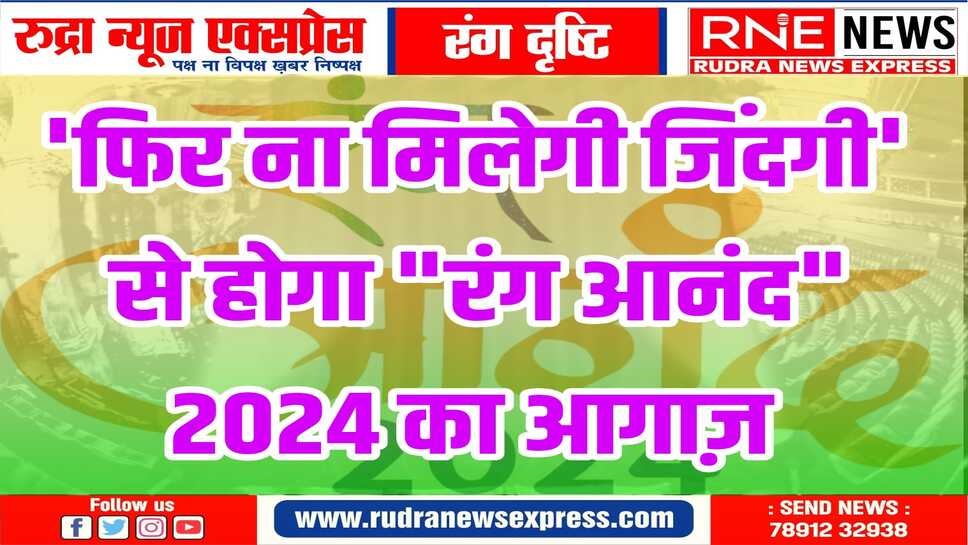 त्रिदिवसीय नाट्य समारोह "रंग आनंद 2024" का आगाज़