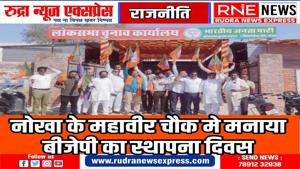 भाजपा के 44 वे स्थापना दिवस पर महावीर चौक मे कार्यकर्ताओं ने पार्टी का ध्वज फ़हराया