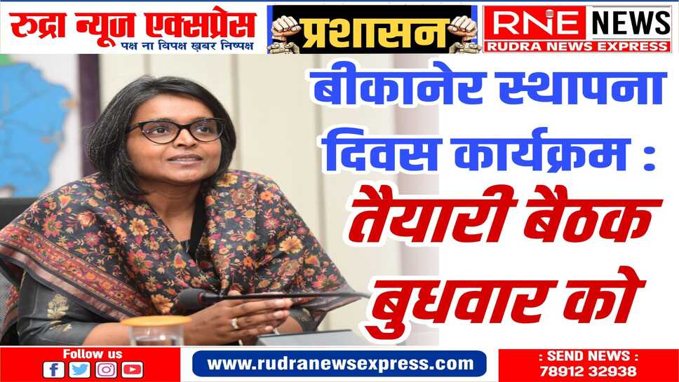 जिला कलक्टर नम्रता वृष्णि की अध्यक्षता में होगी बैठक