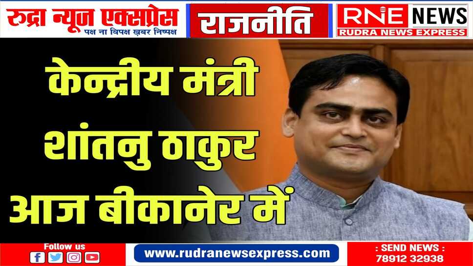 बंदरगाह एवं जल-परिवहन मंत्री ठाकुर बीकानेर में कार्यकर्ताओं से मिलेंगे