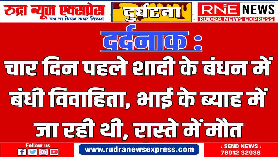 भारतमाला रोड पर एक्सीडेंट : बीकानेर जिले में देशनोक के पास हुआ हादसा, नव विवाहिता की मौत, एक घायल