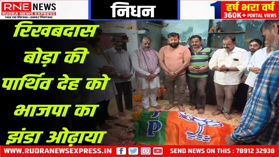 वरिष्ठ भाजपा नेता रिखबदास बोड़ा के निधन पर हर वर्ग दे रहा श्रद्धांजलि