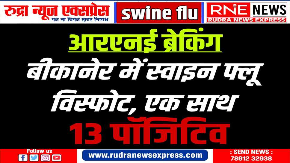 स्वास्थ्य महकमे में हड़कंप: मोहता चौक, खाजूवाला, लूणकरणसर सहित जिले के कई इलाकों से रोगी रिपोर्ट