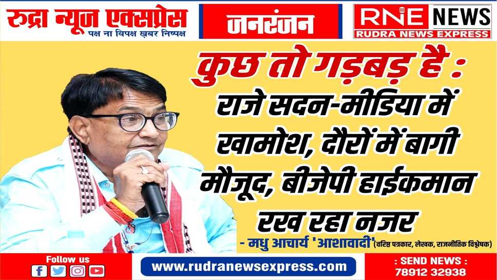 वसुंधरा की चुप्पी, बागियों के साथ उपस्थिति, भाजपा में अंदरखाने सब ठीक नहीं