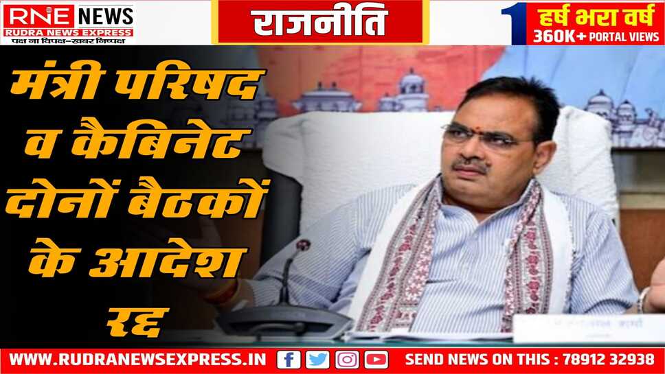 भजनलाल कैबिनेट की बैठक रद्द: अचानक बदला फैसला