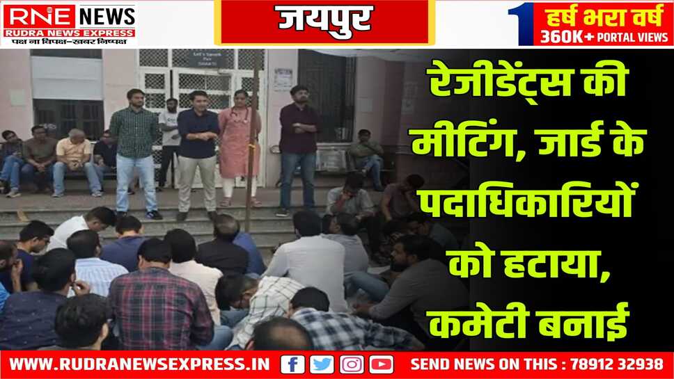 Jaipur : रेजीडेंट्स ने JARD की कार्यकारिणी भंग की, सब विभागों के प्रतिनिधि मिलाकर कमेटी बनाई